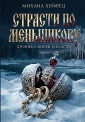 Страсти по Меньшикову. Хроника любви и власти