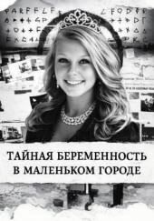 Тайная беременность в маленьком городе