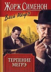 Терпение Мегрэ