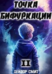 Точка Бифуркации 2