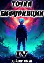 Точка Бифуркации 4