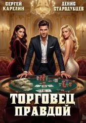 Торговец Правдой