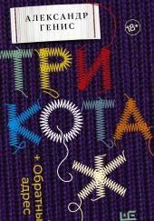 Трикотаж. Обратный адрес