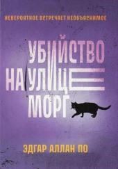 Убийство на улице Морг
