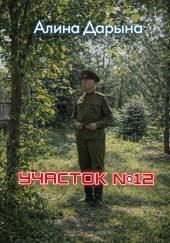 Участок № 12