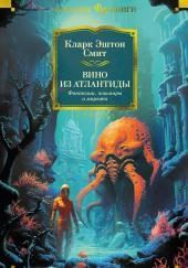 Вино из Атлантиды
