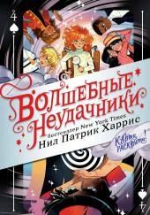 Волшебные неудачники