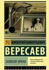 Записки врача. Поветрие