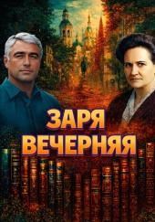 Заря вечерняя