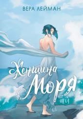 Женщина моря