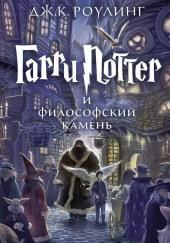 Гарри Поттер и Философский камень