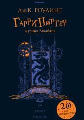 Гарри Поттер и узник Азкабана