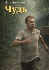 Чудь