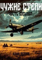 Чужие степи 8