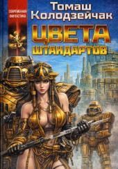 Цвета штандартов