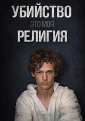 День рождения, ставший трагедией