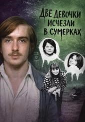 Две девочки исчезли в сумерках