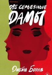 Две серьёзные дамы