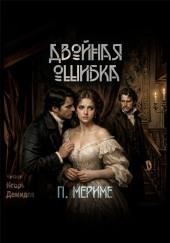 Двойная ошибка