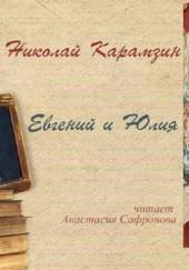 Евгений и Юлия