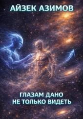 Глазам дано не только видеть