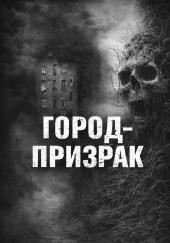 Город-призрак