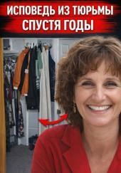 Исповедь из тюрьмы спустя годы