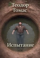Испытание