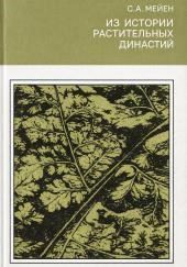 Из истории растительных династий