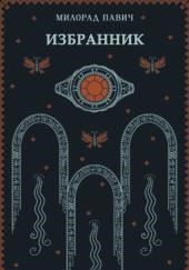 Избранник
