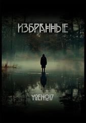 Избранные