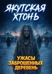 Якутия. Брошенная деревня