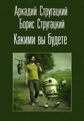 Какими вы будете