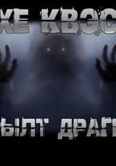 Хе Квэс Рылт Драгн