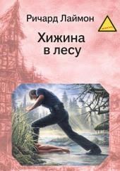 Хижина в лесу