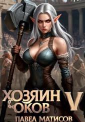 Хозяин оков V