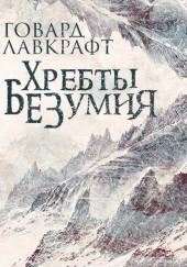 Хребты безумия