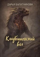 Кладбищенский вал