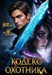 Кодекс Охотника 37