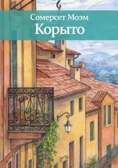 Корыто