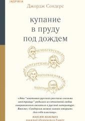 Купание в пруду под дождём