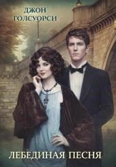 Лебединая песня