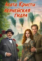 Лернейская Гидра