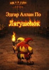 Лягушонок
