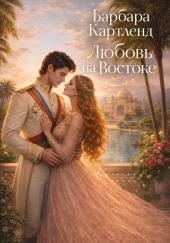 Любовь на Востоке