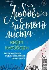 Любовь с чистого листа
