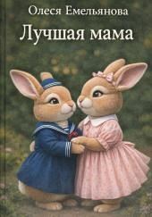 Лучшая мама