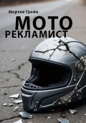 Моторекламист