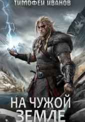 На чужой земле