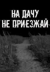 На дачу не приезжай!